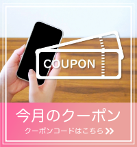 クーポンの案内