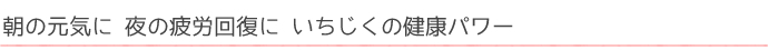 朝の元気に　夜の疲労回復に　いちじくの健康パワー