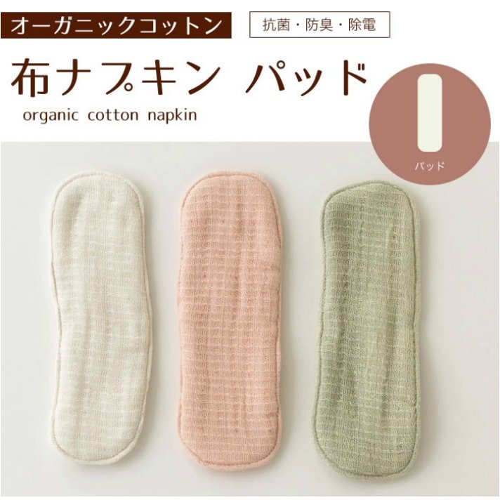 布ナプキンパッドS 日本製今治 肌にやさしい オーガニックコットン 銀の糸 ミューファン 抗菌 防臭 除電 生理 おりもの 冷え取り 軽い尿漏れ 防水布 なし