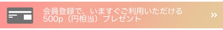 会員登録の案内
